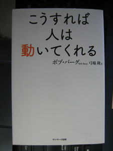 こうすれば人は動いてくれる　ボブ・バーグ (著)