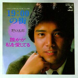 ◆中古EP盤◆野口五郎◆19:00の街◆誰かが私を愛してる◆25◆