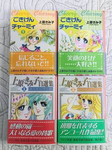 上原きみ子文庫4冊セット 「ごきげんチャーミィ」全2巻セット 「上原きみ子自選集」 　１．あんずの咲く音 　２．タヒチアン・ロマンス 