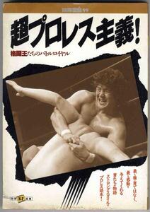 【a7189】超プロレス主義！ - 格闘王たちのバトルロイヤル [別冊宝島99]