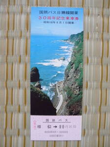 S48.8.1 国鉄バス 北海道 国鉄バス日勝線開業30周年記念乗車券 様似→80円区間(見本券)