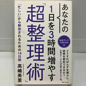 あなたの１日を３時間増やす「超整理術」 （角川フォレスタ） 高嶋美里／著 KB0791