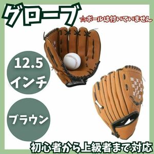 ★ グローブ 野球 ブラウン 茶 草野球 親子 キャッチボール 新品