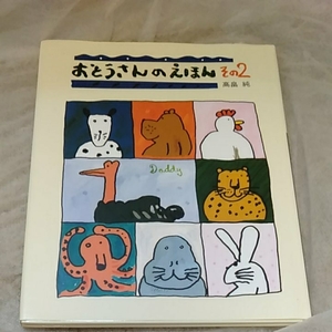 おとうさんのえほん　その2　高畠純　190528