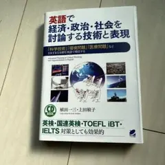 英語で経済・政治・社会を討論する技術と表現 = Advanced Traini…