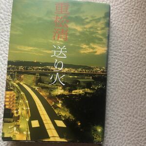 送り火 重松清／著