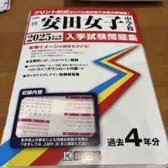 安田女子中学校　2025年入学試験問題集