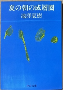 即決！池澤夏樹『夏の朝の成層圏』中公文庫　1990年初版　青年の脱文明、孤絶への無意識の願望を瑞々しい筆致で綴る長篇デビュー作！