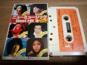 ニューミュージック Best Hit 16 Vol.3 松山千春永井龍雲柳ジョージ山崎ハコ円広志絵夢四人囃子中島みゆき根津甚八前野曜子杏里他 カセット