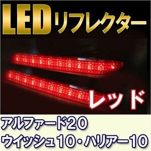 LEDリフレクター レッド/ 20系 アルファード(S) ・ ヴェルファイア(Z) /ウイッシュ10系 /ハリアー10系/互換品