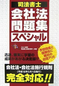 [A11211952]司法書士会社法問題集スペシャル: 会社法・会社法施行規則(平成18年5月1日施行)完全対応!! (DAI-Xの資格書)