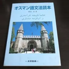 [最終値下げ ]オスマン語文法読本 勝田茂 著