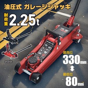 送料無料 ガレージジャッキ 低床 フロアジャッキ 2t 2.25tトン ジャッキ ローダウン 油圧ジャッキ 低床 ポンプ式 スチール 点検 修理 ee391