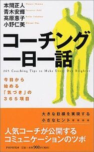 [A12206656]コーチング一日一話 今日から始める「気づき」の365項目