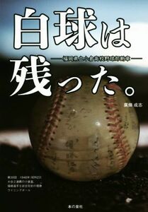 白球は残った。 福岡県立小倉高校野球部断章／廣畑成志(著者)