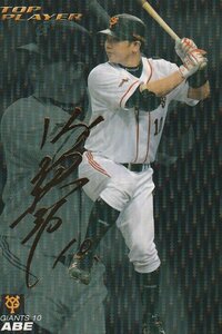 カルビー 2010プロ野球チップス TP-02 阿部慎之助 TOP PLAYER 金箔サイン