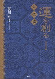 運を創る〈1〉方位編 (単行本)