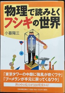 物理で読みとくフシギの世界