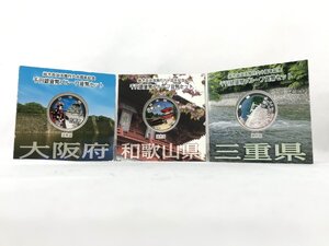 【１円スタート！】地方自治法施行60周年記念千円銀貨幣プルーフ貨幣 3点セット　大阪/和歌山/三重　造幣局　H1129④