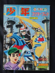 【未検品】【少年 スリラーブック 1965年 昭和40年 お正月大増刊号（本誌）】SY-43