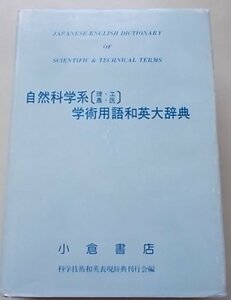 自然科学系　工医/理農　学術用語和英大辞典　