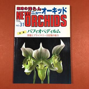 古本 洋ラン情報誌 趣味の洋らん ニューオーキッド No.031 （1988・9） パフィオペディルム 