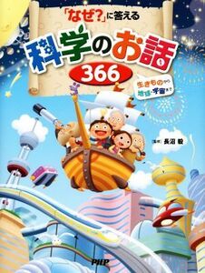 「なぜ？」に答える科学のお話366 生きものから地球・宇宙まで/長沼毅