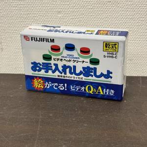 送料580円～ 未使用 FUJIFILM ビデオヘッドクリーナー VHS-C S-VHS-C お手入れしましょ 富士フイルム 乾式