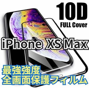 【新品】iPhone XS Max最強強度 10D全画面ガラスフィルムガラスフィルム 強化ガラスフィルム 保護フィルム 液晶保護フィルム フィルム