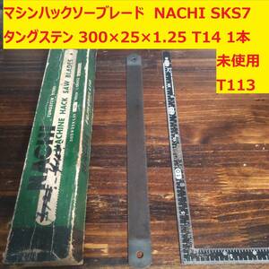 マシンハックソーブレード　メタルソー 鋸刃　NACHI SK57 タングステン　300×25×1.25 14T 1本　未使用　MS113