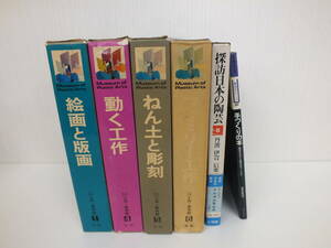 工作・美術館 1,4,5,6 絵画と版画 ねんどと彫刻 ファミリー工作 探訪日本の陶芸8 手づくりの本 おまとめ 未検品 激安1円スタート