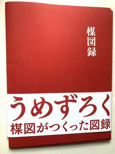 「 楳図かずお 大美術展 楳図録 うめずろく Kazuo Umezu 図録 カタログ ポスター