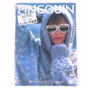 PINGOUIN ’85～’86 パンガン作品集 ONDORI 雄鶏社 1980 昭和 大型本 手芸 編物 あみもの 毛糸 ニット 洋服