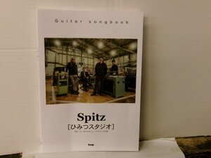 ▲書籍・本 ギター・スコア スピッツSPITZ ひみつスタジオ KMP 2023年8月発行◇r60330