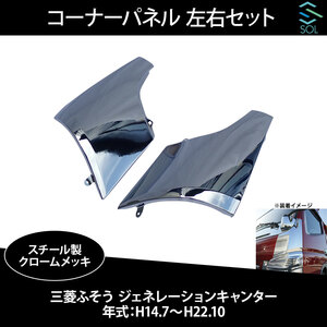 三菱ふそう ジェネレーションキャンター 平成14年7月～平成22年10月 コーナーパネル 左右セット スチール クロームメッキ 出荷締切18時