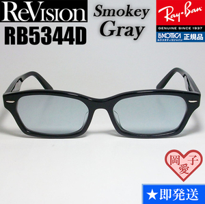 ★送料安★【ReVision】RB5344D-2000-RESGY　リビジョン　グレー RX5344D-2000　サングラス　レイバン　RAYBAN UVカット 正規品