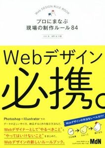 Webデザイン必携。 プロにまなぶ現場の制作ルール84/北村崇(著者),浅野桜(著者)