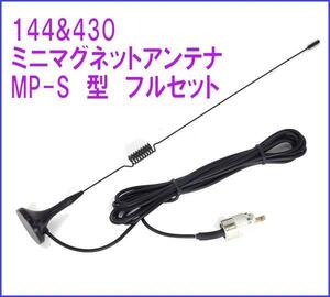 144 & 430帯　強力 ミニマグネット アンテナ　MP 型　S サイズ