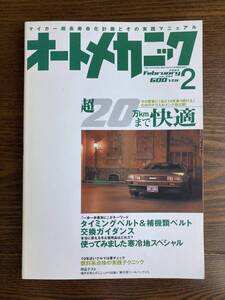 オートメカニック 2005年2月号 めざせ！超20万km