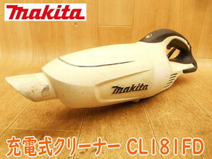 ◆ makita 充電式クリーナ CL181FD ② 本体のみ マキタ 18V クリーナー 掃除機 集塵機 集じん機 吸引 吸い込み 電気 電動 コードレス 