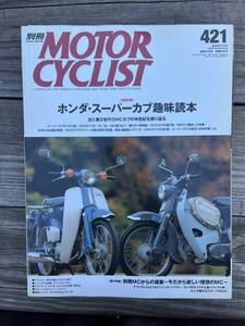 別冊 MOTORCYCLIST モーターサイクリスト 2015年1月号 №421 休刊のお知らせ スーパーカブ 趣味読本 OHCカブ乗り比べ ZX‐14R クロスカブ