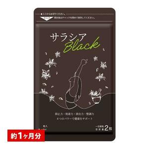 炭 チャコール配合 サラシアブラック 約1ヵ月分　定価1500円がお得＼(◎o◎)／！