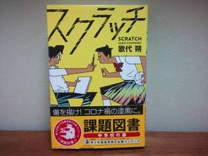 【即決】◆送料270円～◆新品同様◆ スクラッチ 歌代朔／作　中学生 中学校 課題図書 読書感想文コンクール