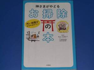 神さま が やどる お掃除 の 本★汚い部屋が みるみる片づく!★生活コーディネーター きさいち 登志子★久保田 裕道 (監修)★永岡書店★