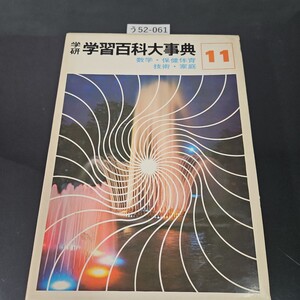 う52-061 学研 学習百科大事典 11 数学 保険体育 技術 家庭 学習研究社