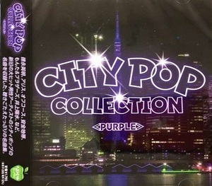 ■CITYPOP COLLECTION PURPLE　全16曲／井上陽水、安全地帯、徳永英明、オフコース、アリス、他【新品CD】BHST-309