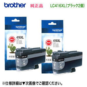 【大容量タイプ ブラック2個セット】 brother／ブラザー工業 LC416XLBK 黒 インクカートリッジ 純正品