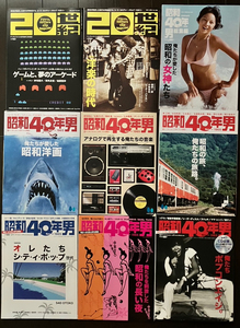 昭和40年男　10月号増刊総集編　ユースカルチャークリップマガジン20世紀　まとめて９冊　CD付録つき