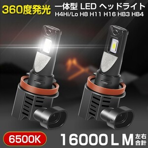 即納 車検対応 一体型 LED ヘッドライト 16000LM H4Hi/Lo H8 H11 H16 HB4 ホワイト6500K ノイズ防止対策 DC 12V/24V 送料無料 JDF