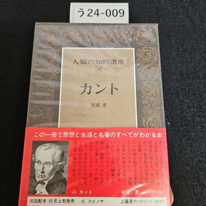 う24-009 人類の知的遺産 43 カン卜 坂部恵 講談社